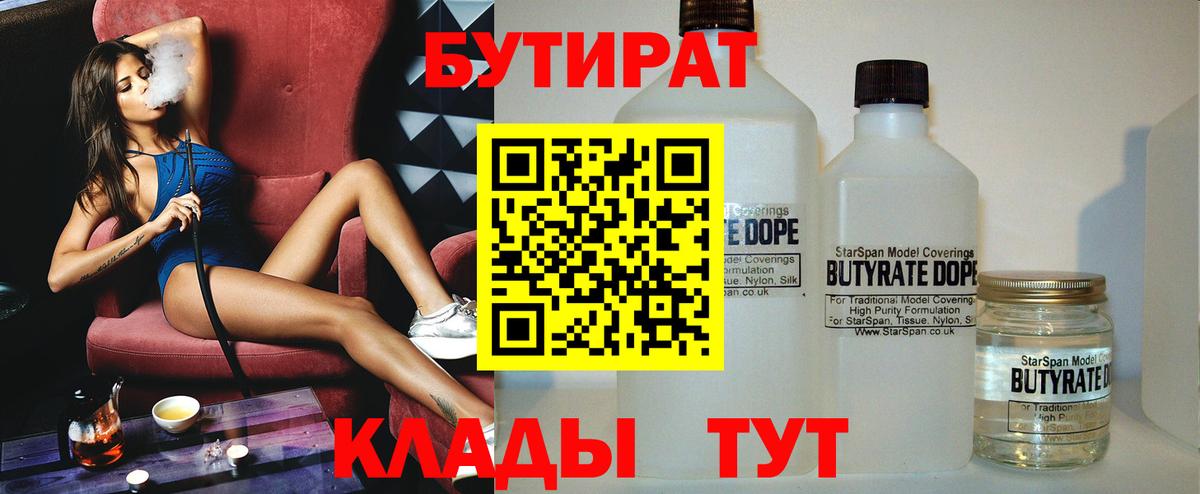 БУТИРАТ 99%  Вход с VPN  Грязи 