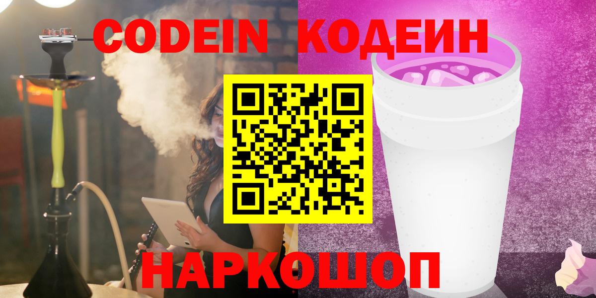 Кодеиновый сироп Lean напиток Lean (лин)  Вход с VPN  Грязи  Кодеин Purple Drank 